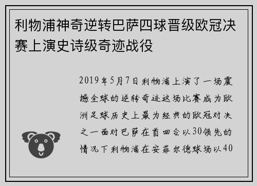 利物浦神奇逆转巴萨四球晋级欧冠决赛上演史诗级奇迹战役