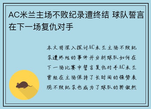 AC米兰主场不败纪录遭终结 球队誓言在下一场复仇对手