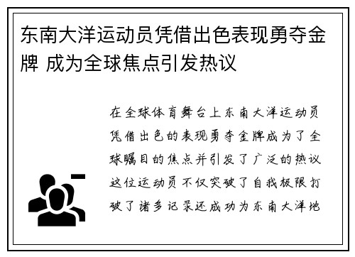 东南大洋运动员凭借出色表现勇夺金牌 成为全球焦点引发热议