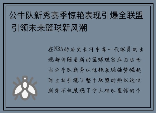 公牛队新秀赛季惊艳表现引爆全联盟 引领未来篮球新风潮