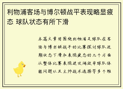 利物浦客场与博尔顿战平表现略显疲态 球队状态有所下滑