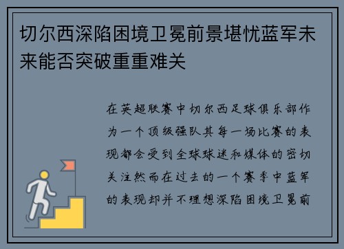 切尔西深陷困境卫冕前景堪忧蓝军未来能否突破重重难关