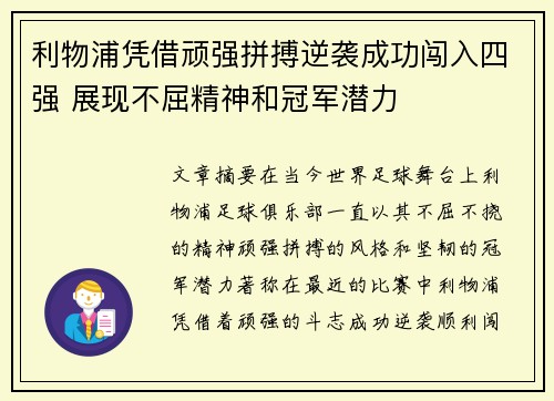 利物浦凭借顽强拼搏逆袭成功闯入四强 展现不屈精神和冠军潜力