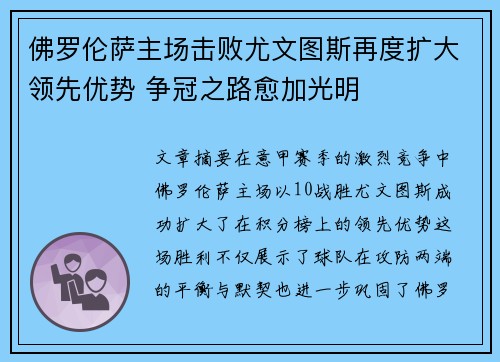 佛罗伦萨主场击败尤文图斯再度扩大领先优势 争冠之路愈加光明