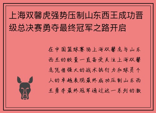 上海双馨虎强势压制山东西王成功晋级总决赛勇夺最终冠军之路开启