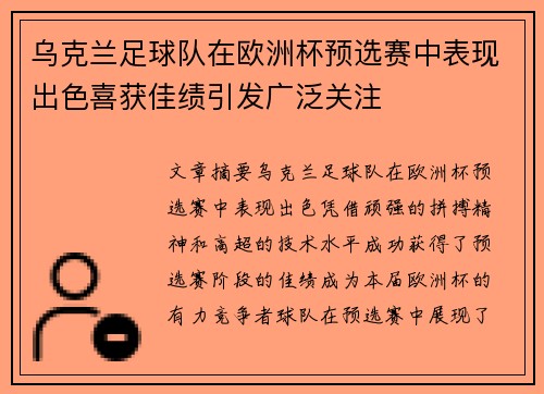 乌克兰足球队在欧洲杯预选赛中表现出色喜获佳绩引发广泛关注