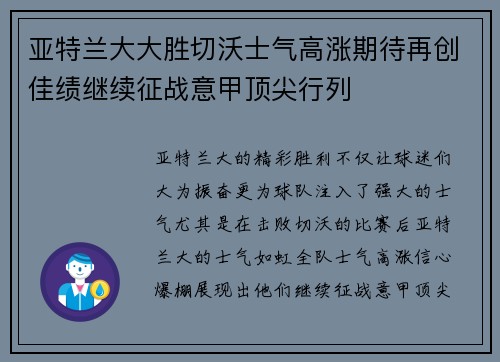 亚特兰大大胜切沃士气高涨期待再创佳绩继续征战意甲顶尖行列