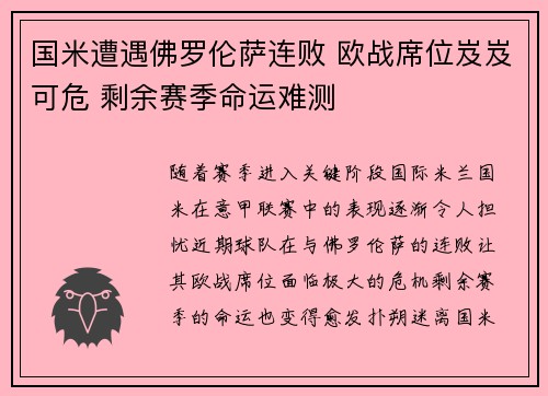 国米遭遇佛罗伦萨连败 欧战席位岌岌可危 剩余赛季命运难测