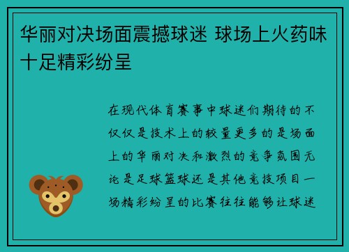 华丽对决场面震撼球迷 球场上火药味十足精彩纷呈