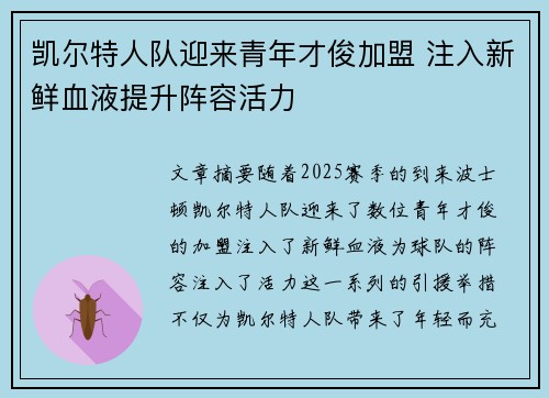 凯尔特人队迎来青年才俊加盟 注入新鲜血液提升阵容活力