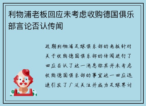 利物浦老板回应未考虑收购德国俱乐部言论否认传闻