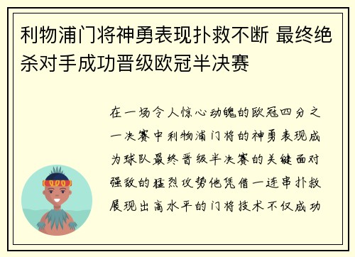 利物浦门将神勇表现扑救不断 最终绝杀对手成功晋级欧冠半决赛