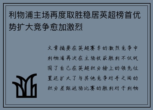 利物浦主场再度取胜稳居英超榜首优势扩大竞争愈加激烈