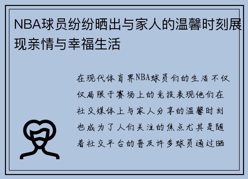 NBA球员纷纷晒出与家人的温馨时刻展现亲情与幸福生活