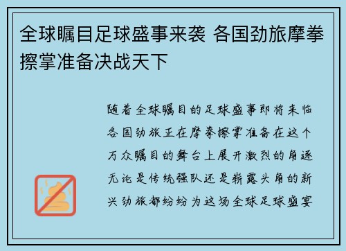 全球瞩目足球盛事来袭 各国劲旅摩拳擦掌准备决战天下