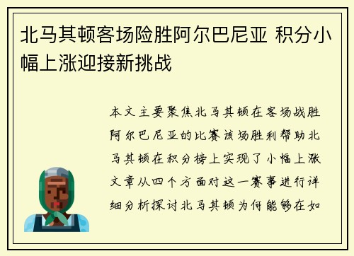 北马其顿客场险胜阿尔巴尼亚 积分小幅上涨迎接新挑战