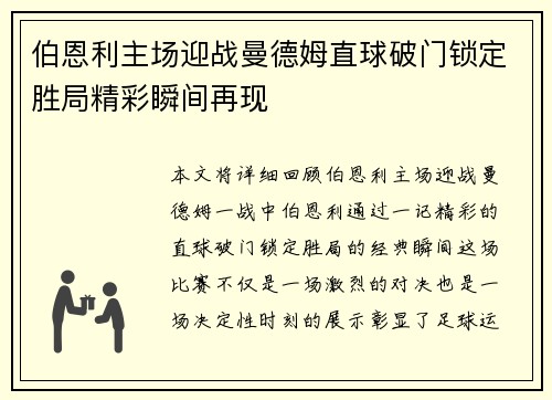 伯恩利主场迎战曼德姆直球破门锁定胜局精彩瞬间再现