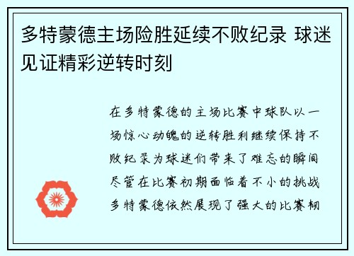 多特蒙德主场险胜延续不败纪录 球迷见证精彩逆转时刻