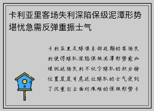 卡利亚里客场失利深陷保级泥潭形势堪忧急需反弹重振士气