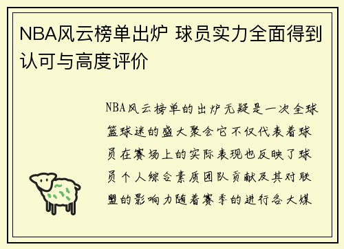 NBA风云榜单出炉 球员实力全面得到认可与高度评价