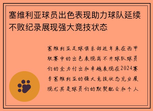 塞维利亚球员出色表现助力球队延续不败纪录展现强大竞技状态