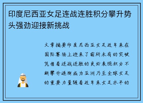 印度尼西亚女足连战连胜积分攀升势头强劲迎接新挑战