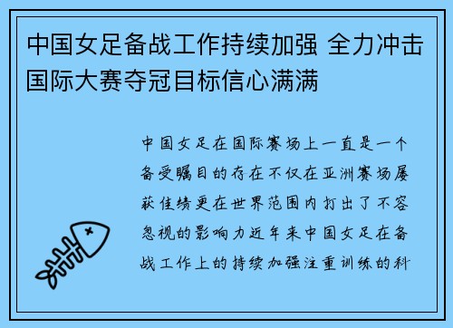 中国女足备战工作持续加强 全力冲击国际大赛夺冠目标信心满满