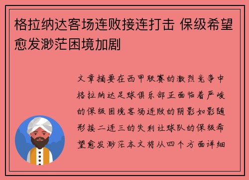 格拉纳达客场连败接连打击 保级希望愈发渺茫困境加剧