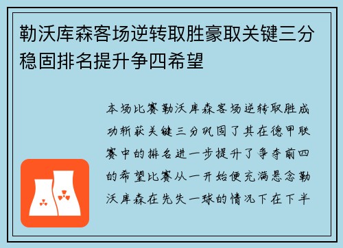 勒沃库森客场逆转取胜豪取关键三分稳固排名提升争四希望