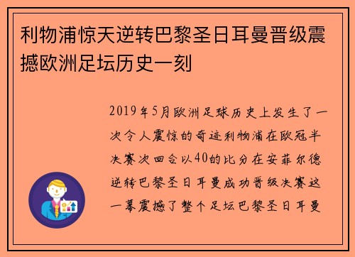 利物浦惊天逆转巴黎圣日耳曼晋级震撼欧洲足坛历史一刻