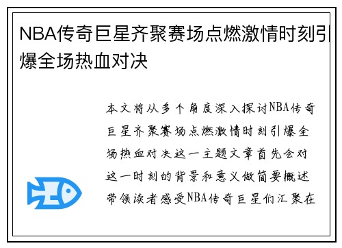 NBA传奇巨星齐聚赛场点燃激情时刻引爆全场热血对决