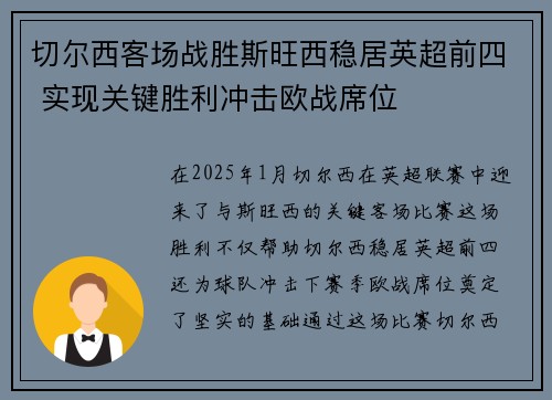 切尔西客场战胜斯旺西稳居英超前四 实现关键胜利冲击欧战席位