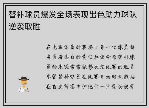 替补球员爆发全场表现出色助力球队逆袭取胜