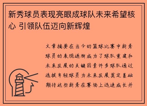 新秀球员表现亮眼成球队未来希望核心 引领队伍迈向新辉煌