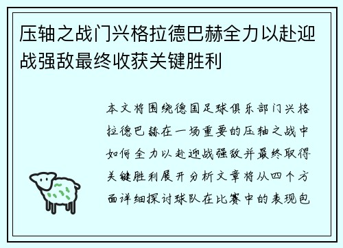 压轴之战门兴格拉德巴赫全力以赴迎战强敌最终收获关键胜利