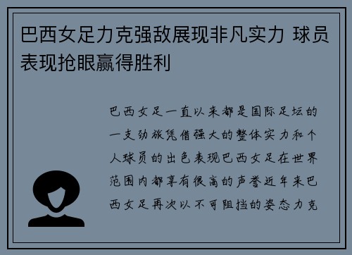 巴西女足力克强敌展现非凡实力 球员表现抢眼赢得胜利