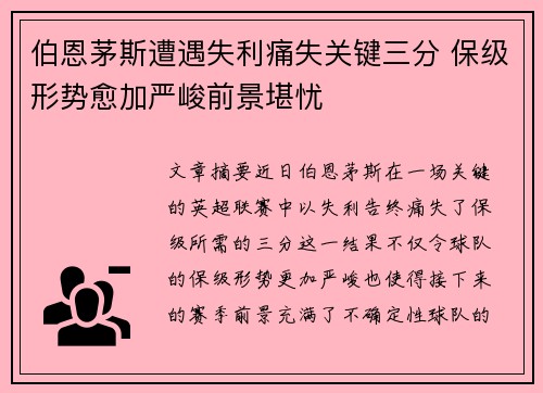 伯恩茅斯遭遇失利痛失关键三分 保级形势愈加严峻前景堪忧