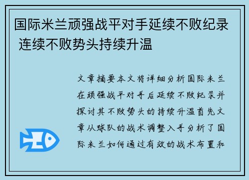 国际米兰顽强战平对手延续不败纪录 连续不败势头持续升温