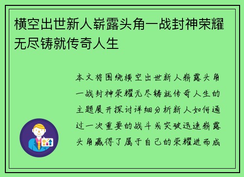 横空出世新人崭露头角一战封神荣耀无尽铸就传奇人生