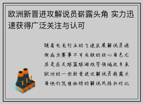 欧洲新晋进攻解说员崭露头角 实力迅速获得广泛关注与认可