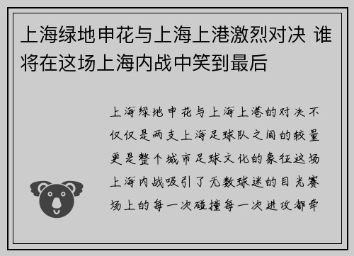 上海绿地申花与上海上港激烈对决 谁将在这场上海内战中笑到最后