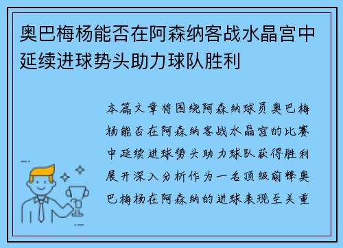 奥巴梅杨能否在阿森纳客战水晶宫中延续进球势头助力球队胜利