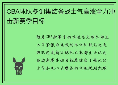 CBA球队冬训集结备战士气高涨全力冲击新赛季目标