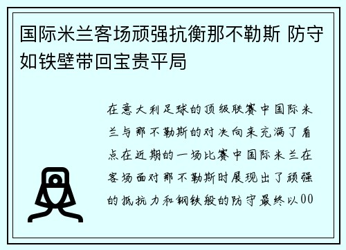 国际米兰客场顽强抗衡那不勒斯 防守如铁壁带回宝贵平局