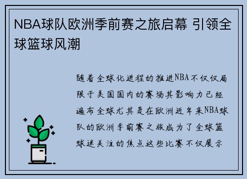 NBA球队欧洲季前赛之旅启幕 引领全球篮球风潮