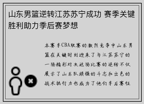 山东男篮逆转江苏苏宁成功 赛季关键胜利助力季后赛梦想