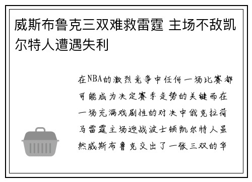 威斯布鲁克三双难救雷霆 主场不敌凯尔特人遭遇失利