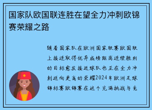 国家队欧国联连胜在望全力冲刺欧锦赛荣耀之路