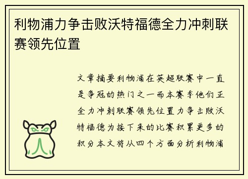 利物浦力争击败沃特福德全力冲刺联赛领先位置