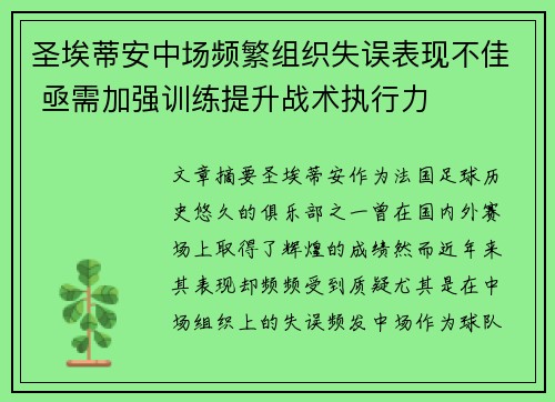 圣埃蒂安中场频繁组织失误表现不佳 亟需加强训练提升战术执行力